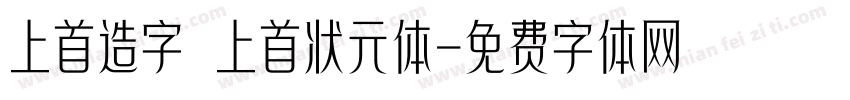 上首造字 上首状元体字体转换